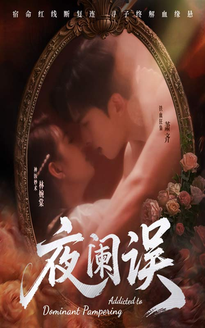 夜阑误（70集）夸克网盘在线看