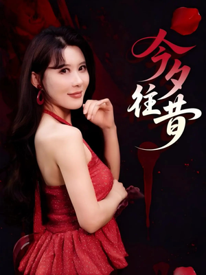 今夕往昔（50集）真的太精彩了