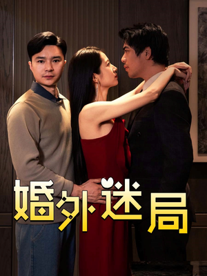 婚外迷局（28集）战神短剧推荐