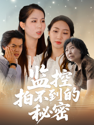 监控拍不到的秘密（42集）番茄短剧看全集