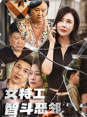 女特工智斗恶邻（43集）短剧热播抢先看