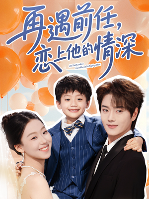 再遇前任恋上他的情深（61集）精彩短剧合集