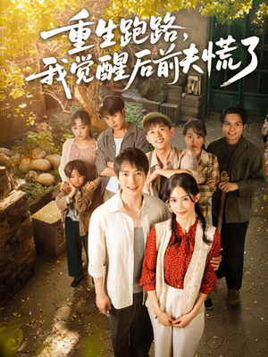 重生跑路，我觉醒后前夫慌了（79集）一口气看完全集