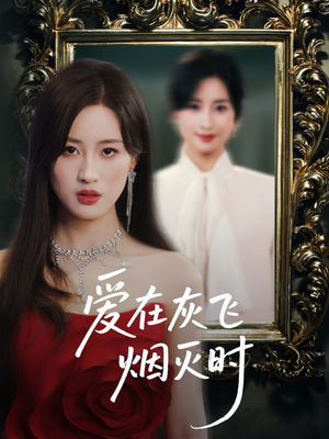 爱在灰飞烟灭时（30集）360网盘观看
