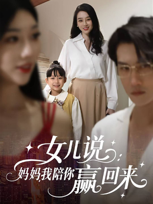 女儿说：妈妈，我陪你赢回来（60集）亿万短剧抢先看