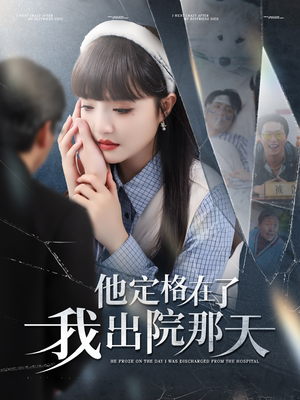 他定格在了我出院那天（79集）上热门短剧