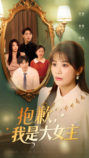 抱歉我是大女主（30集）全集我都看完了