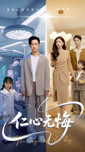 仁心无悔（100集）短剧在线观看