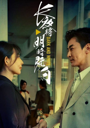 长夜将明暗既白（60集）免费观看就是爽