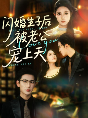 闪婚生子后被老公宠上天（87集）短剧上热门