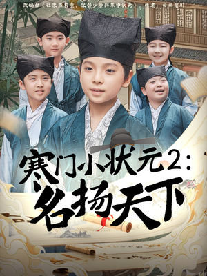 寒门小状元2之名扬天下（89集）短剧免费观看