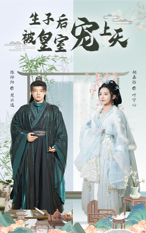 生子后我成皇室明珠（55集）番茄免费短剧