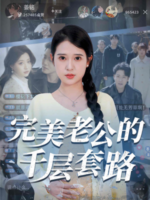 完美老公的千层套路（31集）短剧爆款推荐
