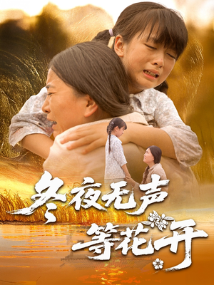冬夜无声等花开（80集）最近很火的短剧