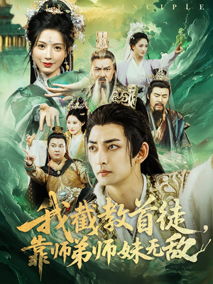 我截教首徒，靠师弟师妹无敌（81集）爆款热门短剧