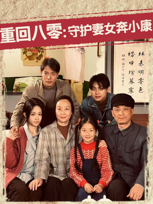 重回八零：守护妻女奔小康（83集）不用花钱看全剧