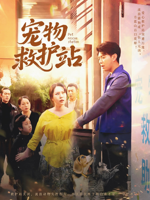 宠物救护站（30集）免费短剧看不停