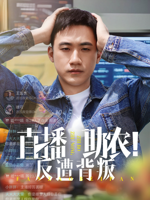 直播助农反遭背叛（60集）超好看古装短剧