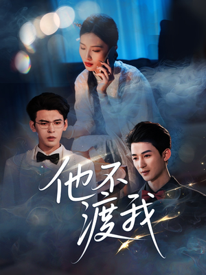 他不渡我（57集）爆款短剧抢先看
