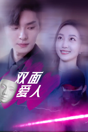 双面爱人（82集）热门短剧排行榜