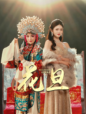 花旦（30集）短剧热门合集