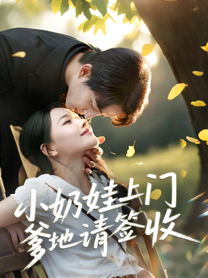 小奶娃上门爹地请签收（60集）短剧热门合集