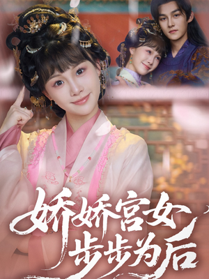 娇娇宫女步步为后（88集）爱短剧爱追剧
