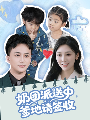 奶团派送中，爹地请签收（60集）全集我都看完了