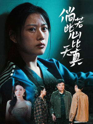 倘若此心比天真（59集）短剧解说热门