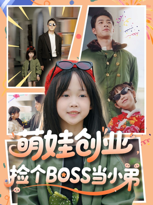 萌娃创业，捡个BOSS当小弟（59集）抢先看新短剧