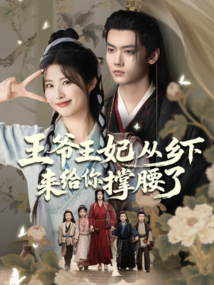 王爷王妃从乡下来给你撑腰了（66集）短剧中追到爽