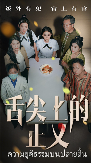 舌尖上的正义（33集）爆火短剧抢先看