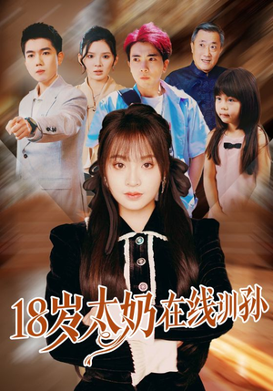 18岁太奶在线训孙（81集）独家内容免费看