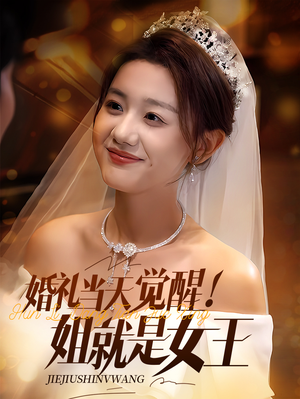 婚礼当天觉醒姐就是女王（64集）网络小短剧