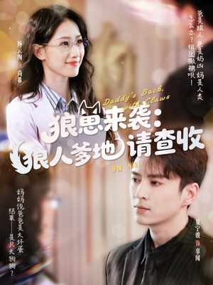 狼崽来袭狼人爹地请查收（60集）女主角是谁