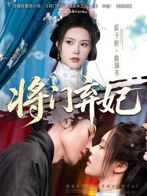 将门弃妃（62集）UC网盘在线看