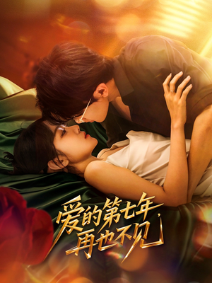 爱的第七年，再也不见（58集）最火短剧热播