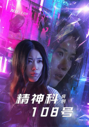 精神科108号病例（32集）看精彩短剧