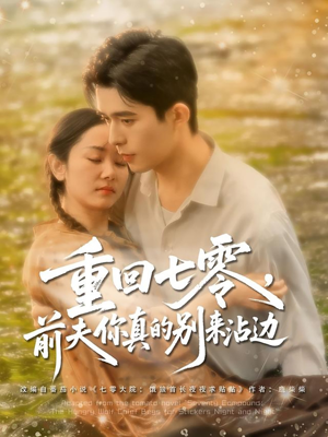 重回七零前夫你真的别来沾边（100集）最火爆短剧