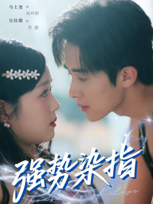 强势染指（75集）在哪里看