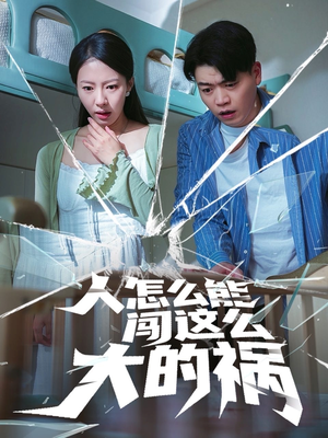 人怎么能闯这么大的祸（61集）民国短剧推荐