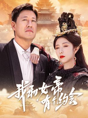 我和女帝有个约会（33集）短剧解说热门