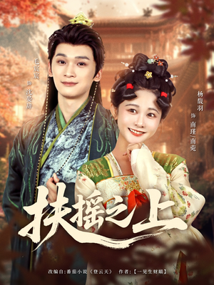 扶摇之上（79集）精彩短剧分享