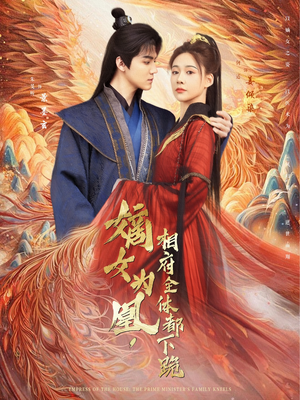 嫡女为凰，相府全体都下跪（80集）看精彩短剧