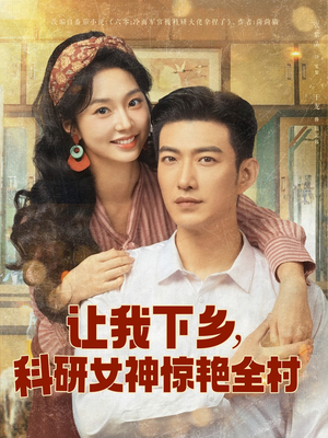 让我下乡科研女神惊艳全村（82集）短剧太好看
