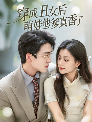 穿成丑女后萌娃他爹真香了（70集）百万短剧抢先看