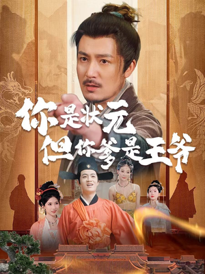 你是状元但你爹是王爷（62集）更新时间一览表