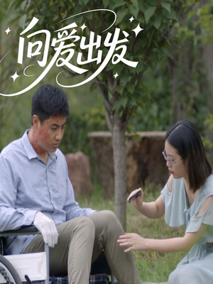 向爱出发（50集）在线播放