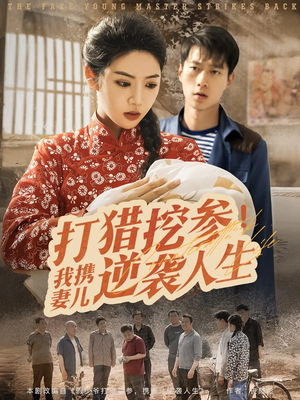 打猎挖参我携妻儿逆袭人生（86集）免费看短剧