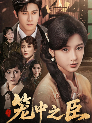 笼中之臣（67集）精彩短剧合集